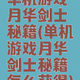 单机游戏月华剑士秘籍(单机游戏月华剑士秘籍怎么获得)