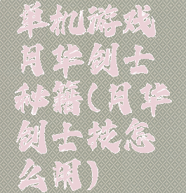 单机游戏月华剑士秘籍(月华剑士技怎么用)