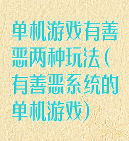 单机游戏有善恶两种玩法(有善恶系统的单机游戏)