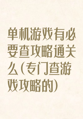 单机游戏有必要查攻略通关么(专门查游戏攻略的)