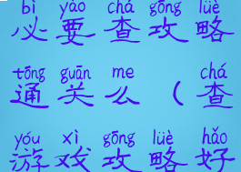 单机游戏有必要查攻略通关么(查游戏攻略好麻烦)