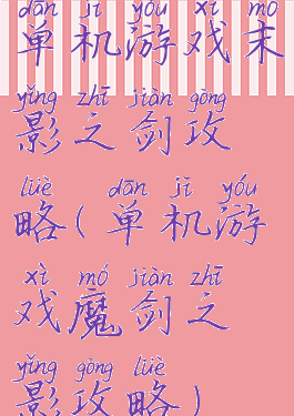 单机游戏末影之剑攻略(单机游戏魔剑之影攻略)