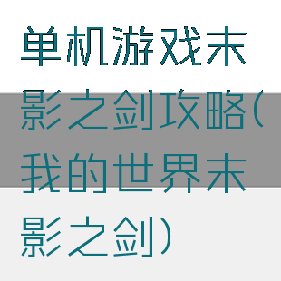 单机游戏末影之剑攻略(我的世界末影之剑)