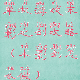 单机游戏末影之剑攻略(末影剑怎么做)