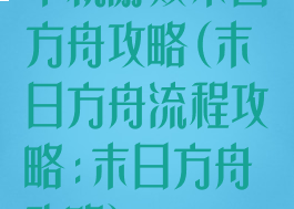 单机游戏末日方舟攻略(末日方舟流程攻略:末日方舟攻略)