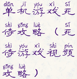 单机游戏死侍攻略(死侍游戏视频攻略)