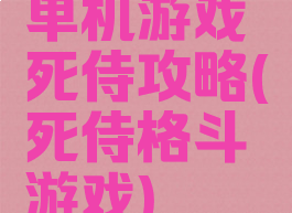 单机游戏死侍攻略(死侍格斗游戏)