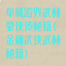 单机游戏武林豪侠传秘籍(金庸武侠武林秘籍)