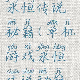单机游戏永恒传说秘籍(单机游戏永恒传说秘籍怎么用)