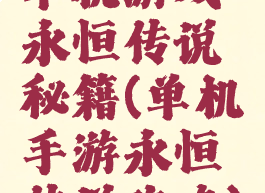 单机游戏永恒传说秘籍(单机手游永恒传说攻略)