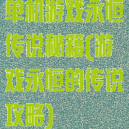 单机游戏永恒传说秘籍(游戏永恒的传说攻略)