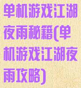 单机游戏江湖夜雨秘籍(单机游戏江湖夜雨攻略)