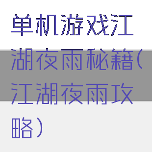 单机游戏江湖夜雨秘籍(江湖夜雨攻略)