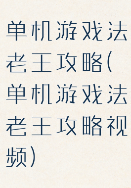 单机游戏法老王攻略(单机游戏法老王攻略视频)