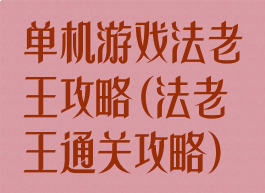 单机游戏法老王攻略(法老王通关攻略)