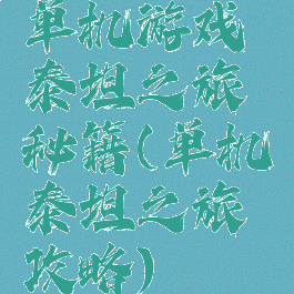 单机游戏泰坦之旅秘籍(单机泰坦之旅攻略)