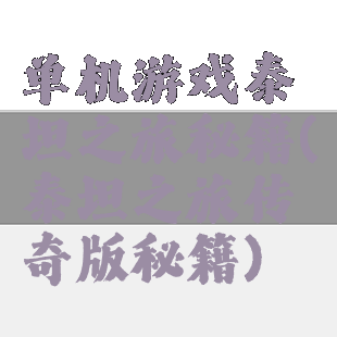 单机游戏泰坦之旅秘籍(泰坦之旅传奇版秘籍)