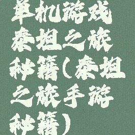 单机游戏泰坦之旅秘籍(泰坦之旅手游秘籍)