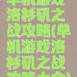 单机游戏洛杉矶之战攻略(单机游戏洛杉矶之战攻略大全)