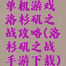 单机游戏洛杉矶之战攻略(洛杉矶之战手游下载)