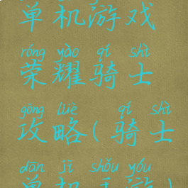单机游戏荣耀骑士攻略(骑士单机手游)
