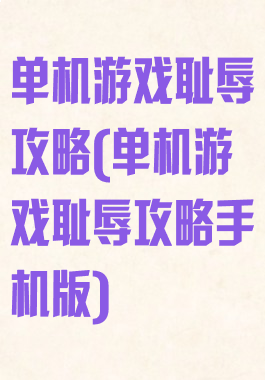 单机游戏耻辱攻略(单机游戏耻辱攻略手机版)