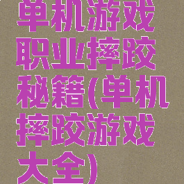 单机游戏职业摔跤秘籍(单机摔跤游戏大全)