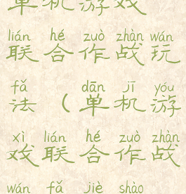 单机游戏联合作战玩法(单机游戏联合作战玩法介绍)