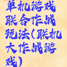 单机游戏联合作战玩法(联机大作战游戏)