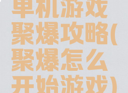 单机游戏聚爆攻略(聚爆怎么开始游戏)