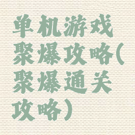 单机游戏聚爆攻略(聚爆通关攻略)
