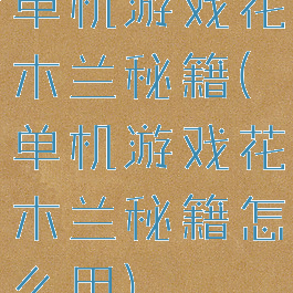 单机游戏花木兰秘籍(单机游戏花木兰秘籍怎么用)