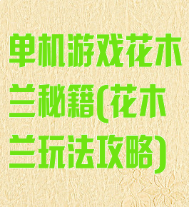 单机游戏花木兰秘籍(花木兰玩法攻略)