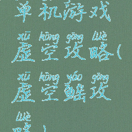 单机游戏虚空攻略(虚空鳐攻略)