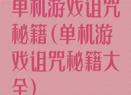 单机游戏诅咒秘籍(单机游戏诅咒秘籍大全)