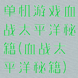 单机游戏血战太平洋秘籍(血战太平洋秘籍)