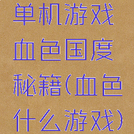 单机游戏血色国度秘籍(血色什么游戏)