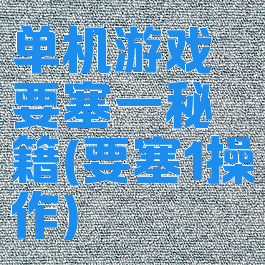 单机游戏要塞一秘籍(要塞1操作)