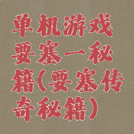 单机游戏要塞一秘籍(要塞传奇秘籍)