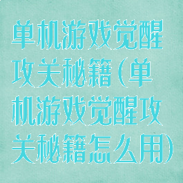 单机游戏觉醒攻关秘籍(单机游戏觉醒攻关秘籍怎么用)