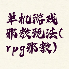 单机游戏邪教玩法(rpg邪教)