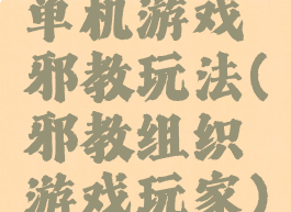 单机游戏邪教玩法(邪教组织游戏玩家)