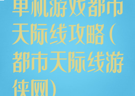 单机游戏都市天际线攻略(都市天际线游侠网)