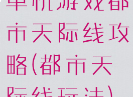 单机游戏都市天际线攻略(都市天际线玩法)