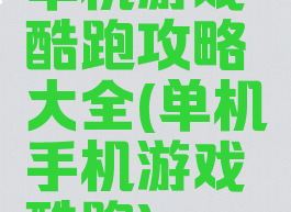 单机游戏酷跑攻略大全(单机手机游戏酷跑)