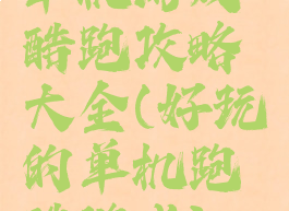 单机游戏酷跑攻略大全(好玩的单机跑酷游戏)