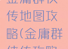 单机游戏金庸群侠传地图攻略(金庸群侠传攻略带坐标)
