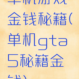 单机游戏金钱秘籍(单机gta5秘籍金钱)