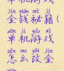 单机游戏金钱秘籍(单机游戏怎么改金钱)