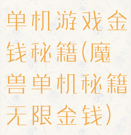 单机游戏金钱秘籍(魔兽单机秘籍无限金钱)